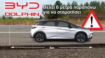 BYD DOLPHIN: Θέλει 6 μέτρα παραπάνω από τον Μ.Ο. για να σταματήσει BYD DOLPHIN: Θέλει 6 μέτρα παραπάνω από τον Μ.Ο. για να σταματήσει